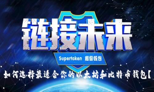 如何选择最适合你的以太坊和比特币钱包？
