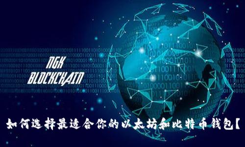 如何选择最适合你的以太坊和比特币钱包？