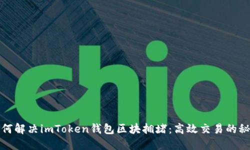 如何解决imToken钱包区块拥堵：高效交易的秘诀