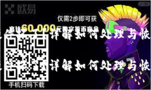 比特币冷钱包硬件坏了？详解如何处理与恢复你的数字资产

比特币冷钱包硬件坏了？详解如何处理与恢复你的数字资产