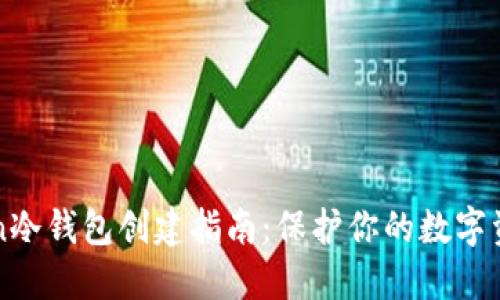 imToken冷钱包创建指南：保护你的数字资产安全