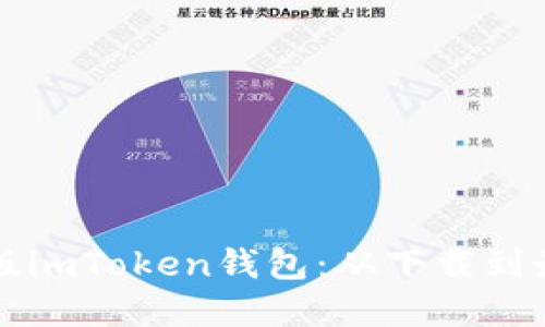 如何安全使用苹果版imToken钱包：从下载到最优设置的完整指南