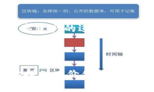 tiaotiimToken硬件钱包：安全可靠的数字资产保护选择/tiaoti  
imToken, 硬件钱包, 数字资产, 安全性/guanjianci  

引言  
在数字资产日益普及的今天，如何安全地存储和管理这些资产成为了每个投资者关注的焦点。imToken硬件钱包作为一款新兴产品，以其可靠性和安全性，吸引了很多用户的目光。本文将深入探讨imToken硬件钱包的优势、工作原理以及在使用中的注意事项，帮助用户了解它是否是一个值得信赖的选择。

imToken硬件钱包的简介  
imToken是一个以太坊和多链数字资产钱包，近年来逐渐获得了用户的认可。它的设计初衷是为用户提供一个便捷、安全的资产管理工具。与传统的软件钱包不同，imToken硬件钱包采用物理设备存储私钥，有效防止黑客攻击和恶意软件侵害。

硬件钱包的工作原理  
硬件钱包通过生成和存储私钥的方式来保护用户的数字资产。其核心在于，这些私钥从未被暴露给互联网。这意味着，即使你的电脑感染了病毒，黑客依然无法获取你的数字资产。此外，硬件钱包通常还会启用密码、PIN码以及生物识别等多重安全措施，进一步增强了安全保障。

安全性的重要性  
在讨论imToken硬件钱包的可靠性时，安全性是一个无法回避的话题。近年来，数字货币领域曾发生多起黑客攻击事件，损失金额惊人。在这种情况下，普通软件钱包的安全性常常受到质疑，而硬件钱包则成为了一种更为安全的选择。

imToken硬件钱包的独特优势  
1. **私钥自主管理**：imToken硬件钱包的设计使得用户拥有自己的私钥，并且私钥不会在网络上暴露，降低了被攻击的风险。  
2. **多重认证**：在进行交易时，用户需要输入密码或PIN码，这额外增加了一道安全防线。  
3. **防篡改设计**：imToken硬件钱包具有防篡改特性，确保设备不被非法改动，从而保护用户资产。  
4. **易于使用**：即使是数字货币新手，也能快速上手。imToken拥有友好的用户界面，简化了很多操作。  

用户体验和反馈  
用户的反馈是判断一款产品是否值得信赖的重要依据。许多用户在使用imToken硬件钱包后，纷纷表示其使用体验非常流畅。用户可以轻松地管理多种数字资产，通过设备与手机应用的连接，实现实时监控。  
此外，一些用户提到，imToken在安全性方面的表现相当出色。他们感到很大的安心，尤其是在完成大额交易时。因为有了硬件钱包的保护，他们再也不担心数字资产的安全。

使用imToken硬件钱包的注意事项  
尽管imToken硬件钱包具有诸多优势，但用户在使用时仍需注意以下几点：  
1. **更新固件**：定期检查并更新硬件钱包的固件，以确保使用最新的安全措施。  
2. **妥善保管设备**：硬件钱包是存储私钥的关键，用户需要妥善保管，避免丢失或损坏。  
3. **谨防钓鱼攻击**：使用imToken钱包时，要注意钓鱼网站和假冒应用，确保下载官方版本。  
4. **备份恢复词**：在设置硬件钱包时，务必妥善保存恢复词。这是你在设备丢失时恢复资产的唯一凭证。

结论  
综上所述，imToken硬件钱包在安全性和使用便捷性方面表现卓越。对于希望安全存储数字资产的用户来说，它是一个值得考虑的选择。随着数字资产的进一步普及，硬件钱包无疑将在保护用户资产安全方面扮演愈加重要的角色。  
如果你正在考虑购买硬件钱包，imToken无疑是一个非常值得的投资。坚持安全管理和科学使用，就可以有效避免数字资产的损失。  

后记  
数字货币的世界充满机遇与挑战。想要在其中保持领先的用户，不仅需要懂得投资，更需要学会如何安全保护自己的资产。希望本篇文章能为你提供有价值的信息，引导你在数字资产管理的道路上走得更稳、更远。