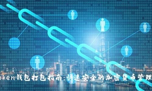 imToken钱包打包指南：快速安全的加密货币管理方案
