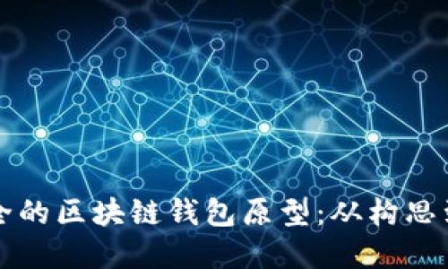 如何设计高效安全的区块链钱包原型：从构思到实现的全面指南