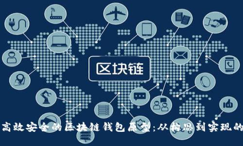 如何设计高效安全的区块链钱包原型：从构思到实现的全面指南