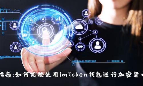 完整指南：如何高效使用imToken钱包进行加密货币管理