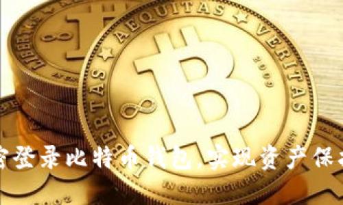 如何安全私密登录比特币钱包，实现资产保护与隐私保障