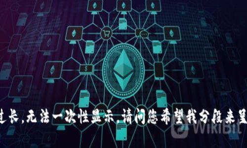 内容过长，无法一次性显示。请问您希望我分段来呈现吗？