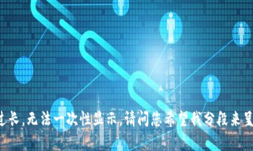 内容过长，无法一次性显示。请问您希望我分段来呈现吗？