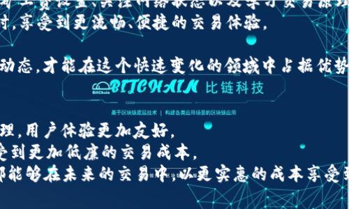 如何降低IMTOKEN钱包的矿工费，提高交易效率与体验
IMTOKEN钱包, 矿工费, 交易效率, 加密货币/guanjianci

引言
在加密货币的世界里，交易是我们日常操作中最重要的一部分。然而，许多IMTOKEN钱包用户常常抱怨一个问题，那就是矿工费过高。矿工费是指用户在进行交易时需要支付给矿工的一种费用，以激励他们验证并记录交易。这笔费用的高低直接影响到交易的速度和成本，许多用户都希望能够找到有效的方式来降低这部分费用。

理解矿工费的构成
在了解如何降低矿工费之前，我们首先需要明白矿工费是如何计算的。通常而言，矿工费由两个主要因素构成：交易的复杂性和网络拥堵程度。
1. **交易复杂性**：如果你发送的交易数据量较大，例如包含多个输入和输出，矿工需要花费更多的时间和计算能力来处理这笔交易。这意味着你需要支付更高的矿工费。
2. **网络拥堵**：在交易繁忙的时段，比如价格波动剧烈的时候，网络中的交易数量急剧上升。这种情况下，矿工优先处理那些提供更高交易费用的用户，因此，如果你的矿工费设定得不够高，你的交易可能会被延迟确认。

降低IMTOKEN钱包矿工费的策略
为了降低IMTOKEN钱包的矿工费，用户可以采取以下一些策略：

h41. 选择合适的交易时间/h4
在网络不那么拥挤的时段进行交易，可以有效降低矿工费。通过观察各大交易平台的网络状况以及矿工费的实时变化，选择一个相对闲置的时机进行交易，能够节省不少成本。

h42. 调整矿工费设置/h4
IMTOKEN钱包允许用户自定义矿工费。在进行交易前，用户可以根据自己的需要调整矿工费的高低。如果交易并不着急，可以选择一个较低的矿工费，但要注意这可能会导致交易确认的延迟。

h43. 关注网络状态和费率工具/h4
互联网有许多实时监测加密货币交易网络状态的网站和应用。这些工具能够帮助用户提前判断网络的拥堵情况。了解当前的费用建议，可以更好地制定交易策略，节省矿工费。

h44. 使用避免重复交易的策略/h4
很多用户在同一时段内会多次发送类似的交易。在这种情况下，尽量减少重复交易，合并交易请求，可以有效降低总的矿工费用。尽量整理出需要交易的全部信息，尽量一次性通过IMTOKEN钱包完成多个交易。

更深层次的分析
除了以上提到的方法，用户在使用IMTOKEN钱包时，还可以通过更深入的方式来理解和自己的交易成本。

h41. 学习交易原理/h4
掌握一些基本的区块链知识对于矿工费非常有帮助。例如，了解不同的区块链对交易的处理方式、各自的费用标准等。还可以借助一些在线课程或学习平台，系统地学习加密货币的基本知识。这些知识会帮助你更好地把握矿工费的变化规律。

h42. 定期评估使用的网络/h4
加密货币的生态系统非常迅速地变化，某些网络可能在一段时间内费用较高，但持续不久。定期评估你所使用的区块链网络，关注市场上可能更为经济的替代方案，可以有效降低长期的交易成本。

结论
IMTOKEN钱包的矿工费虽然是交易中不可避免的一部分，但通过合理的策略和方法，可以有效降低这方面的支出。选择合适的交易时机、调整矿工费设置、关注网络状态以及学习交易原理，都是帮助用户交易成本的有效方法。
随着加密货币行业的发展，了解并灵活应用矿工费策略，对每位用户来说都是至关重要的。希望每位IMTOKEN用户都能够在减少矿工费的同时，享受到更流畅、便捷的交易体验。

此外，用户们也要保持关注市场的变化。定期检查矿工费变动和网络状态的更新，以便在必要时调整交易策略。只有结合自身的需求和市场的动态，才能在这个快速变化的领域中占据优势。

未来展望
随着加密货币交易的普及，矿工费的问题将会引起更多用户的关注。未来，区块链技术可能会逐步改进这一机制，从而使得交易手续费更加合理，用户体验更加友好。
例如，一些新兴的区块链网络已经开始使用新的共识机制，以降低整体交易费用并提高交易速度。这些革新可能会帮助用户在不久的将来享受到更加低廉的交易成本。
无论如何，用户在使用IMTOKEN钱包过程中，保持灵活应变的态度，以及关注行业动态，将会是应对矿工费用上涨的最佳策略。希望每位用户都能够在未来的交易中，以更实惠的成本享受到加密货币带来的无限可能。
