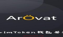 如何导入imToken钱包并安全