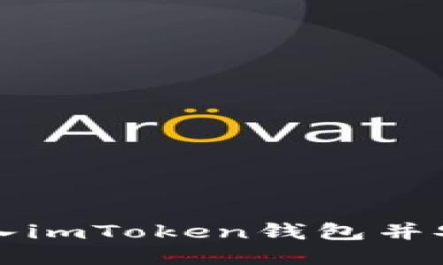 如何导入imToken钱包并安全使用