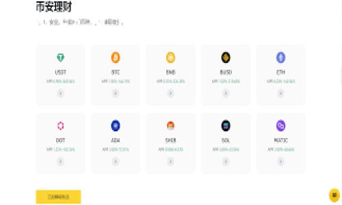 以太坊钱包是与以太坊区块链直接关联的数字资产钱包。虽然它通常被认为是公链钱包的一种，但实际上，以太坊钱包的主要功能和特性使其在许多情况下更为特殊。

1. 什么是以太坊钱包？
以太坊钱包是用于存储以太坊（ETH）及其各种代币（如ERC20代币）的数字钱包。它允许用户发送、接收和管理以太坊网络上发行的资产。
以太坊钱包的种类多样，常见的有硬件钱包、软件钱包和在线钱包。每种钱包都有其独特的特点和适用场景，以满足不同用户的需求。

2. 公链钱包的定义
公链钱包是指能够与公共区块链网络连接，并支持用户管理数字货币和代币的工具。公链网络是开放的，任何人都可以加入并参与。
公链钱包的主要特征包括：开放性、去中心化和资产的自由转移。这些钱包通常不受中心化机构控制，提供用户私钥的完整控制权。

3. 以太坊钱包作为公链钱包的优势
以太坊钱包作为公链钱包，具备了许多显著的优势。
ul
    listrong去中心化特征：/strong与传统金融系统相比，以太坊钱包用户可以直接控制自己的资金，没有中介机构的干预。/li
    listrong多种资产支持：/strong以太坊网络上发行了众多代币，用户可以在一个钱包中管理多种资产，增加了资产管理的便利性。/li
    listrong智能合约功能：/strong以太坊钱包可以与智能合约交互，用户能够通过钱包方便地参与各种去中心化应用（DApp）。/li
/ul

4. 以太坊钱包的类型
在以太坊生态系统中，有几种常见的钱包类型：
ul
    listrong硬件钱包：/strong如Ledger和Trezor，硬件钱包提供了一种安全的离线存储方式，适合长期持有资产的用户。/li
    listrong软件钱包：/strong如MetaMask和MyEtherWallet，软件钱包方便易用，适合日常交易和与DApp交互。/li
    listrong在线钱包：/strong如Coinbase和Binance，在线钱包提供了便利的入口，但需要用户信任服务提供商。/li
/ul

5. 如何选择适合的以太坊钱包
选择以太坊钱包时需要考虑多个因素：
ul
    listrong安全性：/strong安全性是首要考虑的因素。硬件钱包通常是最安全的选择，而在线钱包相对风险较高。/li
    listrong使用便捷性：/strong软件钱包通常更便捷，适合新手用户。需根据个人技术水平选择。/li
    listrong兼容性：/strong确保所选择的钱包与各种以太坊及ERC20代币兼容。/li
/ul

6. 以太坊钱包的使用场景
以太坊钱包的应用场景广泛，涵盖了个人与商业领域。
ul
    listrong投资与交易：/strong用户可以通过以太坊钱包方便地买卖ETH及各种代币。/li
    listrongDApp交互：/strong用户能够利用以太坊钱包参与去中心化金融（DeFi）、非同质化代币（NFT）等应用。/li
    listrong资产管理：/strong以太坊钱包提供了便利的方式来管理多个数字资产，适合希望多样化投资的用户。/li
/ul

7. 常见问题解答
很多用户在初次接触以太坊钱包时可能会有疑问，以下是一些常见问题的解答：
ul
    listrong以太坊钱包安全吗？/strong 以太坊钱包的安全性取决于所选钱包类型。硬件钱包是最安全的，软件和在线钱包需保持警惕。/li
    listrong我需要多少手续费进行转账？/strong 手续费因区块链网络拥堵程度而异。通常，选择更高的手续费可以加快交易确认时间。/li
    listrong如何恢复我的以太坊钱包？/strong 通过备份助记词或私钥，可以在新设备上恢复钱包。/li
/ul

8. 未来展望
随着以太坊网络的不断发展与升级，频繁出现的新技术与项目将推动以太坊钱包的进步。增强的安全性、用户体验的改善，以及界面友好的设计将会是未来的发展方向。
去中心化金融的飞速发展，也将使以太坊钱包变得更加重要。用户的需求和市场趋势将驱动以太坊钱包不断演化，以适应新的商业模式与需求。

总之，以太坊钱包不仅是公链钱包的一种，更是参与以太坊生态系统的重要工具。无论是投资、交易，还是DApp交互，它都发挥着不可替代的作用。选择合适的以太坊钱包，用户将获得更为流畅、安全的数字资产管理体验。

以太坊钱包, 公链钱包, 数字资产, 区块链/guanjianci  
深入了解以太坊钱包：是什么及如何选择？