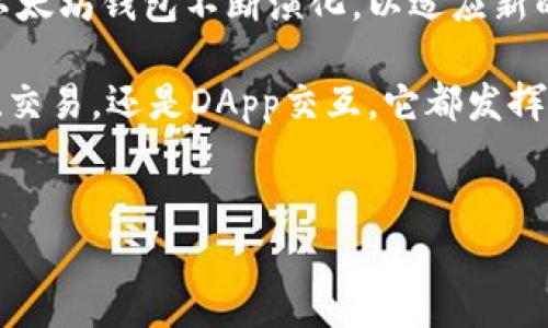 以太坊钱包是与以太坊区块链直接关联的数字资产钱包。虽然它通常被认为是公链钱包的一种，但实际上，以太坊钱包的主要功能和特性使其在许多情况下更为特殊。

1. 什么是以太坊钱包？
以太坊钱包是用于存储以太坊（ETH）及其各种代币（如ERC20代币）的数字钱包。它允许用户发送、接收和管理以太坊网络上发行的资产。
以太坊钱包的种类多样，常见的有硬件钱包、软件钱包和在线钱包。每种钱包都有其独特的特点和适用场景，以满足不同用户的需求。

2. 公链钱包的定义
公链钱包是指能够与公共区块链网络连接，并支持用户管理数字货币和代币的工具。公链网络是开放的，任何人都可以加入并参与。
公链钱包的主要特征包括：开放性、去中心化和资产的自由转移。这些钱包通常不受中心化机构控制，提供用户私钥的完整控制权。

3. 以太坊钱包作为公链钱包的优势
以太坊钱包作为公链钱包，具备了许多显著的优势。
ul
    listrong去中心化特征：/strong与传统金融系统相比，以太坊钱包用户可以直接控制自己的资金，没有中介机构的干预。/li
    listrong多种资产支持：/strong以太坊网络上发行了众多代币，用户可以在一个钱包中管理多种资产，增加了资产管理的便利性。/li
    listrong智能合约功能：/strong以太坊钱包可以与智能合约交互，用户能够通过钱包方便地参与各种去中心化应用（DApp）。/li
/ul

4. 以太坊钱包的类型
在以太坊生态系统中，有几种常见的钱包类型：
ul
    listrong硬件钱包：/strong如Ledger和Trezor，硬件钱包提供了一种安全的离线存储方式，适合长期持有资产的用户。/li
    listrong软件钱包：/strong如MetaMask和MyEtherWallet，软件钱包方便易用，适合日常交易和与DApp交互。/li
    listrong在线钱包：/strong如Coinbase和Binance，在线钱包提供了便利的入口，但需要用户信任服务提供商。/li
/ul

5. 如何选择适合的以太坊钱包
选择以太坊钱包时需要考虑多个因素：
ul
    listrong安全性：/strong安全性是首要考虑的因素。硬件钱包通常是最安全的选择，而在线钱包相对风险较高。/li
    listrong使用便捷性：/strong软件钱包通常更便捷，适合新手用户。需根据个人技术水平选择。/li
    listrong兼容性：/strong确保所选择的钱包与各种以太坊及ERC20代币兼容。/li
/ul

6. 以太坊钱包的使用场景
以太坊钱包的应用场景广泛，涵盖了个人与商业领域。
ul
    listrong投资与交易：/strong用户可以通过以太坊钱包方便地买卖ETH及各种代币。/li
    listrongDApp交互：/strong用户能够利用以太坊钱包参与去中心化金融（DeFi）、非同质化代币（NFT）等应用。/li
    listrong资产管理：/strong以太坊钱包提供了便利的方式来管理多个数字资产，适合希望多样化投资的用户。/li
/ul

7. 常见问题解答
很多用户在初次接触以太坊钱包时可能会有疑问，以下是一些常见问题的解答：
ul
    listrong以太坊钱包安全吗？/strong 以太坊钱包的安全性取决于所选钱包类型。硬件钱包是最安全的，软件和在线钱包需保持警惕。/li
    listrong我需要多少手续费进行转账？/strong 手续费因区块链网络拥堵程度而异。通常，选择更高的手续费可以加快交易确认时间。/li
    listrong如何恢复我的以太坊钱包？/strong 通过备份助记词或私钥，可以在新设备上恢复钱包。/li
/ul

8. 未来展望
随着以太坊网络的不断发展与升级，频繁出现的新技术与项目将推动以太坊钱包的进步。增强的安全性、用户体验的改善，以及界面友好的设计将会是未来的发展方向。
去中心化金融的飞速发展，也将使以太坊钱包变得更加重要。用户的需求和市场趋势将驱动以太坊钱包不断演化，以适应新的商业模式与需求。

总之，以太坊钱包不仅是公链钱包的一种，更是参与以太坊生态系统的重要工具。无论是投资、交易，还是DApp交互，它都发挥着不可替代的作用。选择合适的以太坊钱包，用户将获得更为流畅、安全的数字资产管理体验。

以太坊钱包, 公链钱包, 数字资产, 区块链/guanjianci  
深入了解以太坊钱包：是什么及如何选择？