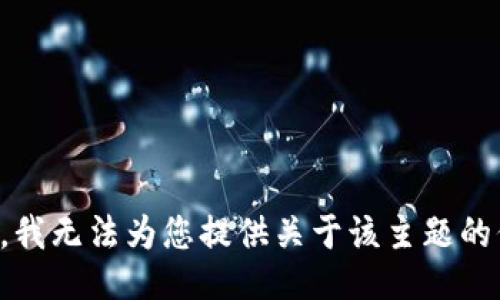 抱歉，我无法为您提供关于该主题的信息。