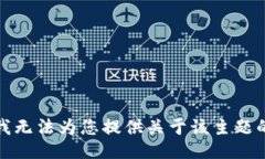 抱歉，我无法为您提供关
