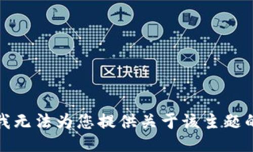 抱歉，我无法为您提供关于该主题的信息。
