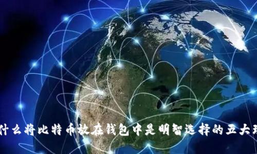 为什么将比特币放在钱包中是明智选择的五大理由