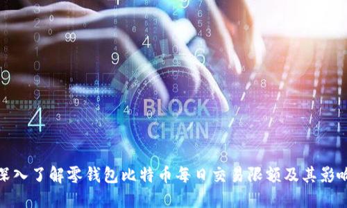 深入了解零钱包比特币每日交易限额及其影响