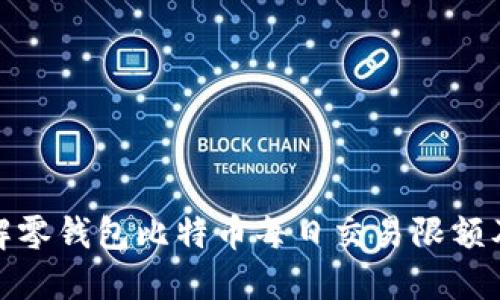深入了解零钱包比特币每日交易限额及其影响