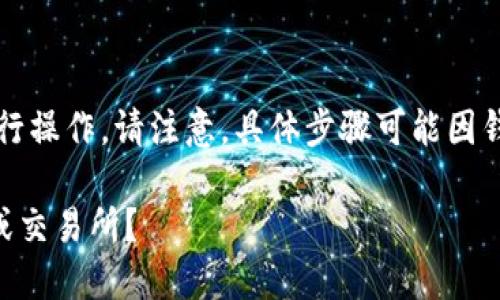 要将Code钱包里的USDT转出，您可以按以下步骤进行操作。请注意，具体步骤可能因钱包版本和用户界面有所不同，但大致流程是相似的。

### 如何将Code钱包中的USDT转出到其他钱包或交易所？