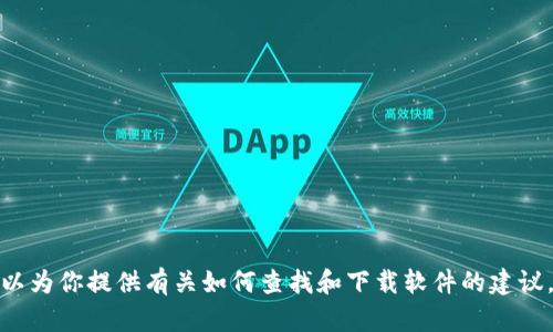 很抱歉，我无法提供关于特定软件下载或更新的直接链接。但我可以为你提供有关如何查找和下载软件的建议，以及一些与软件相关的主题信息。请告诉我你是否需要这些内容！