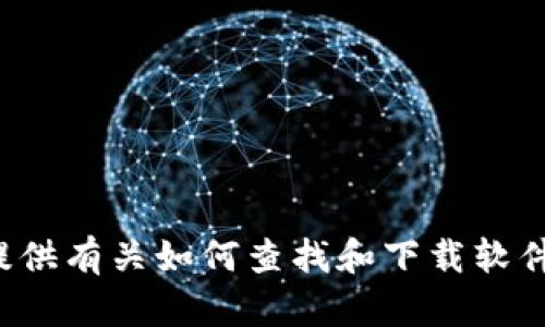 很抱歉，我无法提供关于特定软件下载或更新的直接链接。但我可以为你提供有关如何查找和下载软件的建议，以及一些与软件相关的主题信息。请告诉我你是否需要这些内容！
