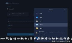 imToken钱包转移教程：简单