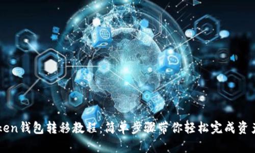 imToken钱包转移教程：简单步骤带你轻松完成资产转移