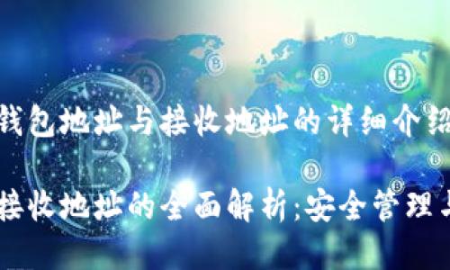 以下是关于USDT钱包地址与接收地址的详细介绍：

USDT钱包地址与接收地址的全面解析：安全管理与投资收益的关键