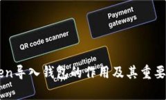 imToken导入钱包的作用及其