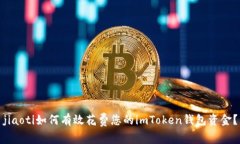 jiaoti如何有效花费您的i