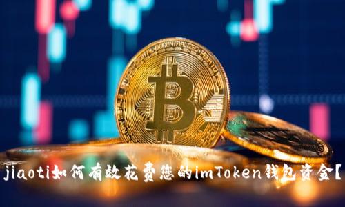 jiaoti如何有效花费您的imToken钱包资金？