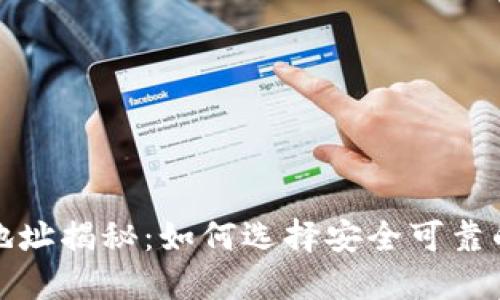 知名比特币钱包地址揭秘：如何选择安全可靠的钱包让资产增值