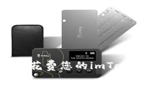jiaoti如何有效花费您的imToken钱包资金？