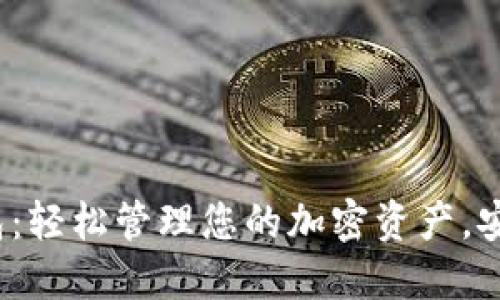 imToken数字钱包：轻松管理您的加密资产，安全稳定，功能强大