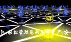 imToken数字钱包：轻松管理