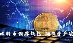 如何选择比特币储存钱包