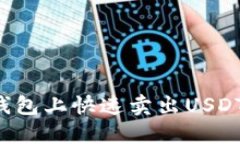 如何在ImToken钱包上快速卖