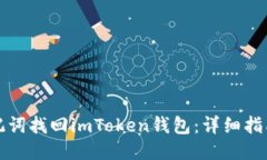 如何通过助记词找回imTo