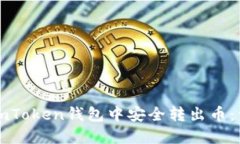 如何在imToken钱包中安全转