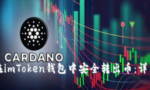 如何在imToken钱包中安全转出币：详细指南