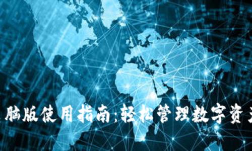 Imtoken钱包电脑版使用指南：轻松管理数字资产，实现安全交易
