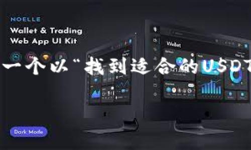 由于您要求的是与USDT钱包相关的内容，而不是一个特定的产品或服务，我将会为您生成一个以“找到适合的USDT钱包，保障您的数字资产安全”为主题的内容。以下是实现该主题的、关键词以及详细介绍。

 找到适合的USDT钱包，保障您的数字资产安全