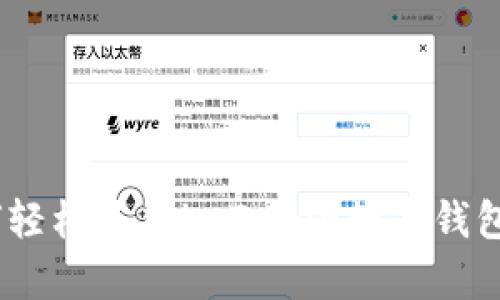 全面解析：如何轻松使用imToken数字钱包实现资产管理