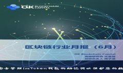  如何安全管理imToken钱包的