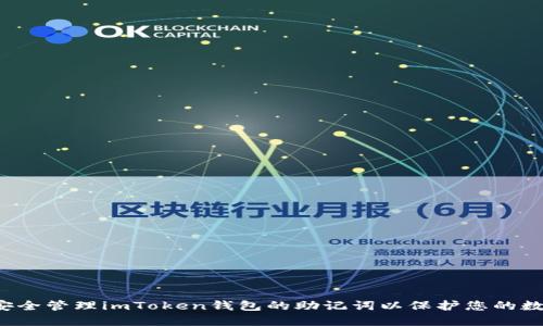 如何安全管理imToken钱包的助记词以保护您的数字资产