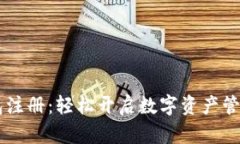 IM钱包注册：轻松开启数字