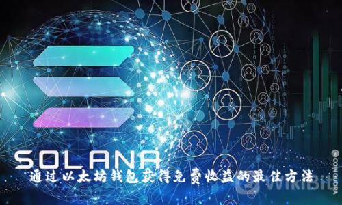通过以太坊钱包获得免费收益的最佳方法